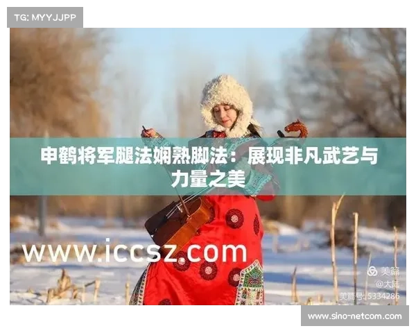 通过学习申鹤脚法技巧提升战斗力的方法与实战应用分析 通过学习申鹤脚法技巧提升战斗力的方法与实战应用分析