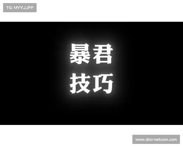 暴君刷新时间应对策略详解与实用技巧分享 暴君刷新时间应对策略详解与实用技巧分享