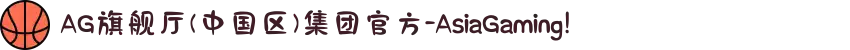 AG旗舰厅(中国区)集团官方-AsiaGaming!